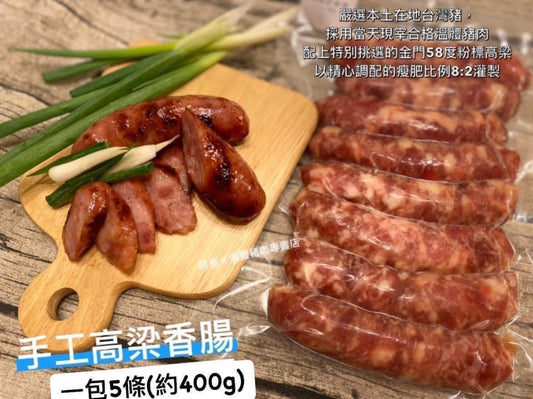 古早味高梁香腸